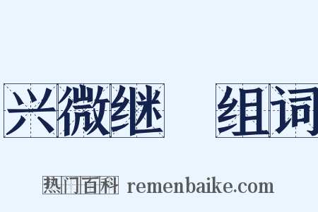兴微继絶组词是什么意思的图片